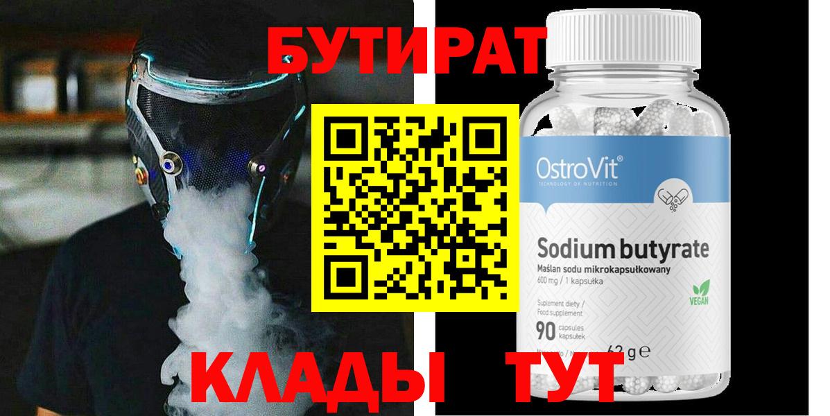 Бутират  Вход с VPN  Алатырь  БУТИРАТ Butirat 